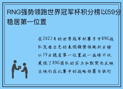 RNG强势领跑世界冠军杯积分榜以59分稳居第一位置
