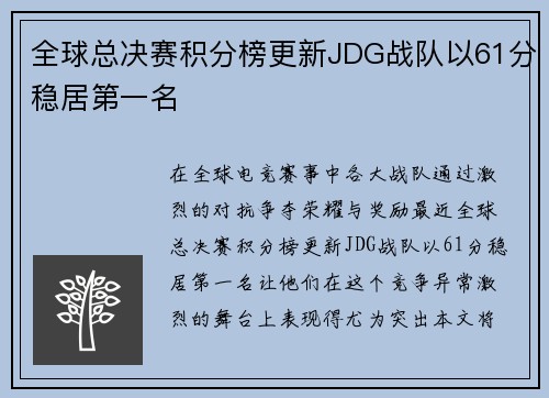 全球总决赛积分榜更新JDG战队以61分稳居第一名