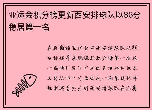 亚运会积分榜更新西安排球队以86分稳居第一名