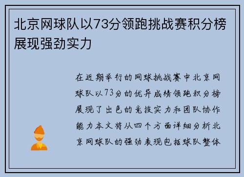 北京网球队以73分领跑挑战赛积分榜展现强劲实力