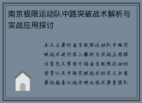 南京极限运动队中路突破战术解析与实战应用探讨