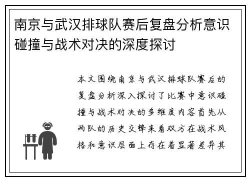 南京与武汉排球队赛后复盘分析意识碰撞与战术对决的深度探讨