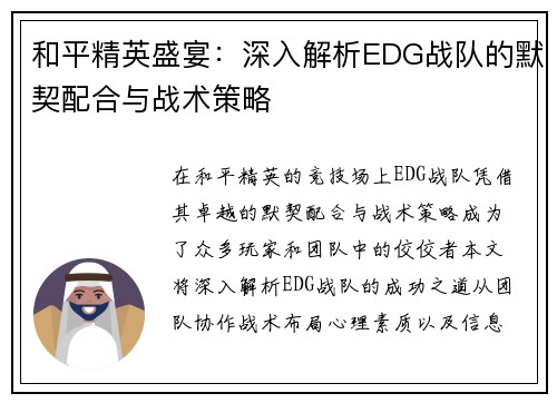 和平精英盛宴：深入解析EDG战队的默契配合与战术策略
