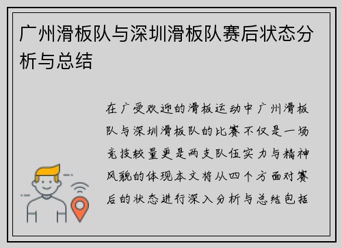 广州滑板队与深圳滑板队赛后状态分析与总结