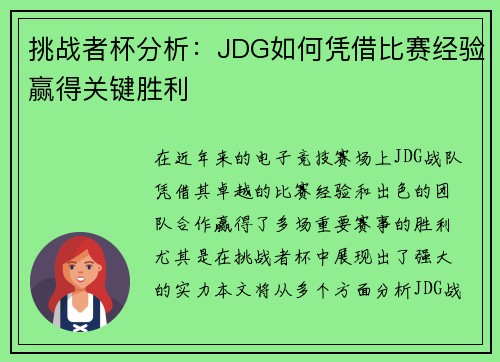 挑战者杯分析：JDG如何凭借比赛经验赢得关键胜利
